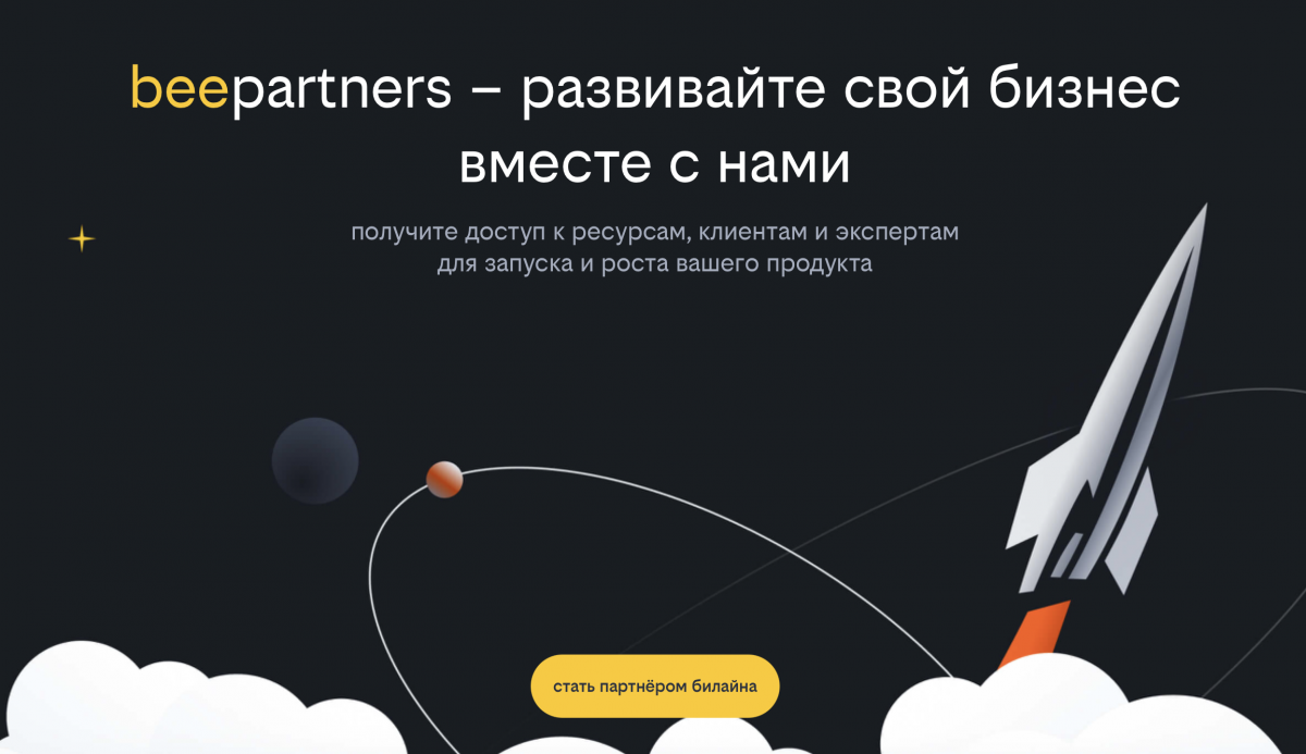 Билайн запустил beepartners &mdash; платформу для совместного развития бизнеса - фото 1