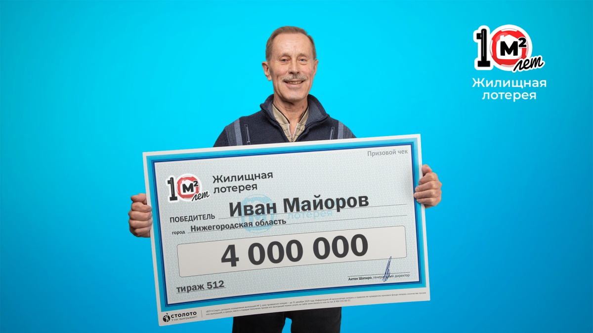 Бывший военный из Нижегородской области выиграл 4 млн рублей в лотерею - фото 1