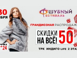 Норковые шубы за полцены продаются в ТРЦ «ИНДИГО life»