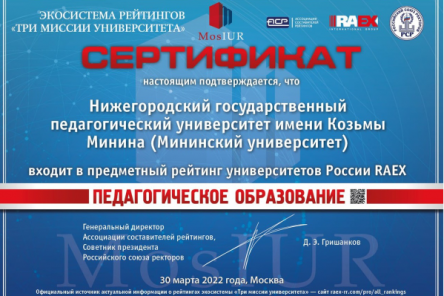 Мининский университет вошел в топ-3 педагогических университетов России по направлению Педагогика