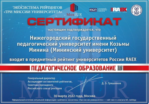 Мининский университет вошел в топ-3 педагогических университетов России по направлению Педагогика - фото 1