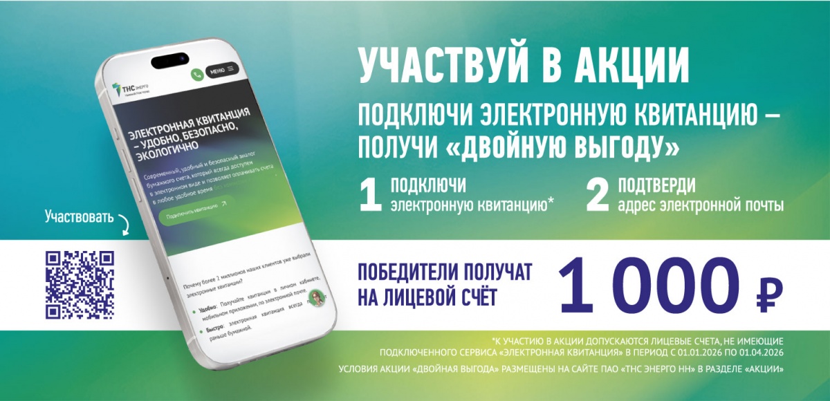 &laquo;ТНС энерго НН&raquo; запускает акцию &laquo;Двойная выгода&raquo; - фото 1