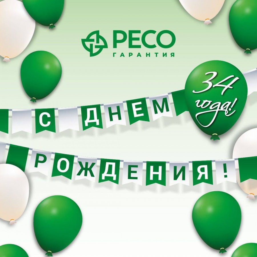 Страховая компания «РЕСО-Гарантия» празднует свой день рождения - фото 1