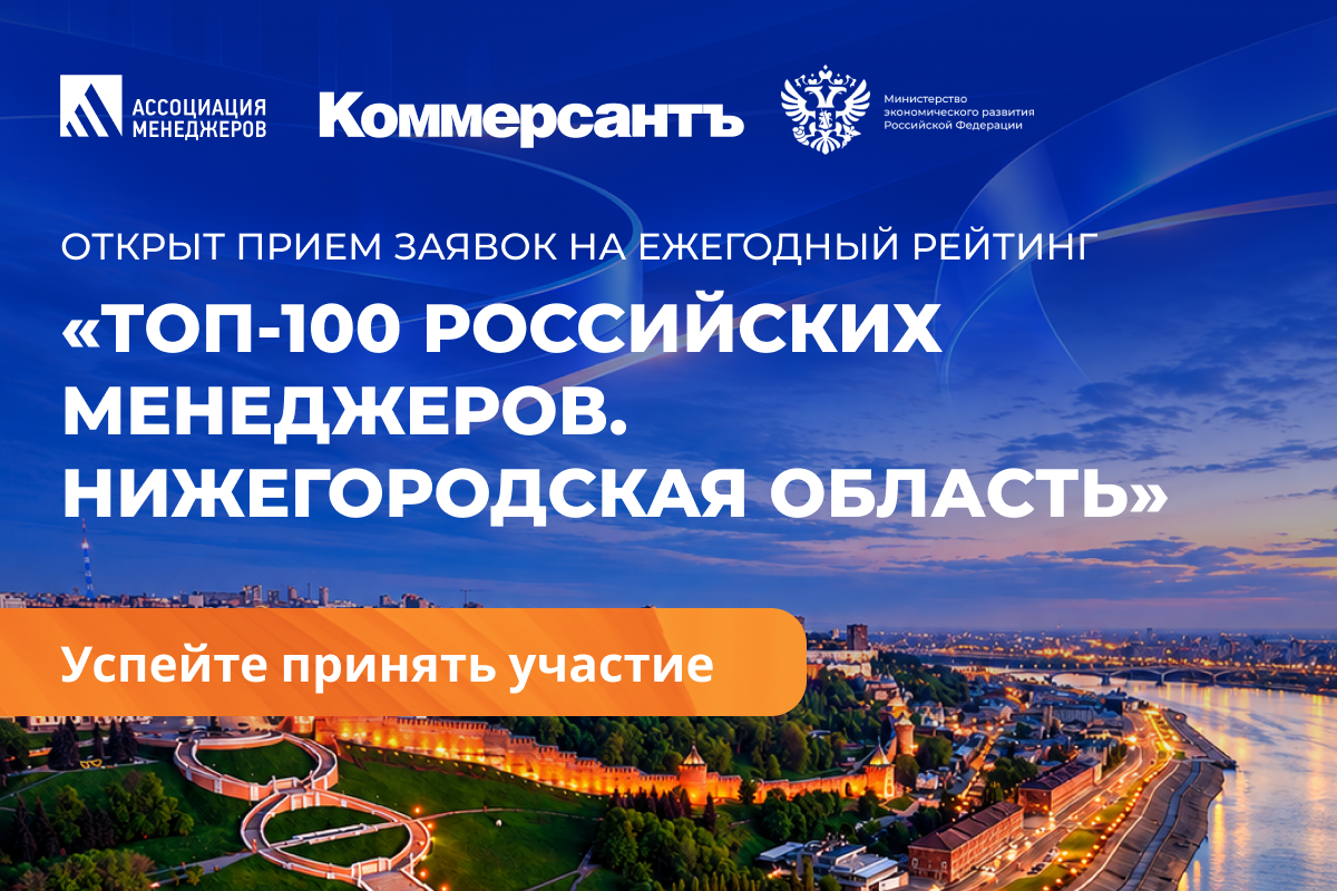 Ассоциация менеджеров открыла прием заявок на второй сезон рейтинга «ТОП-100 российских менеджеров» в Нижегородской области - фото 1