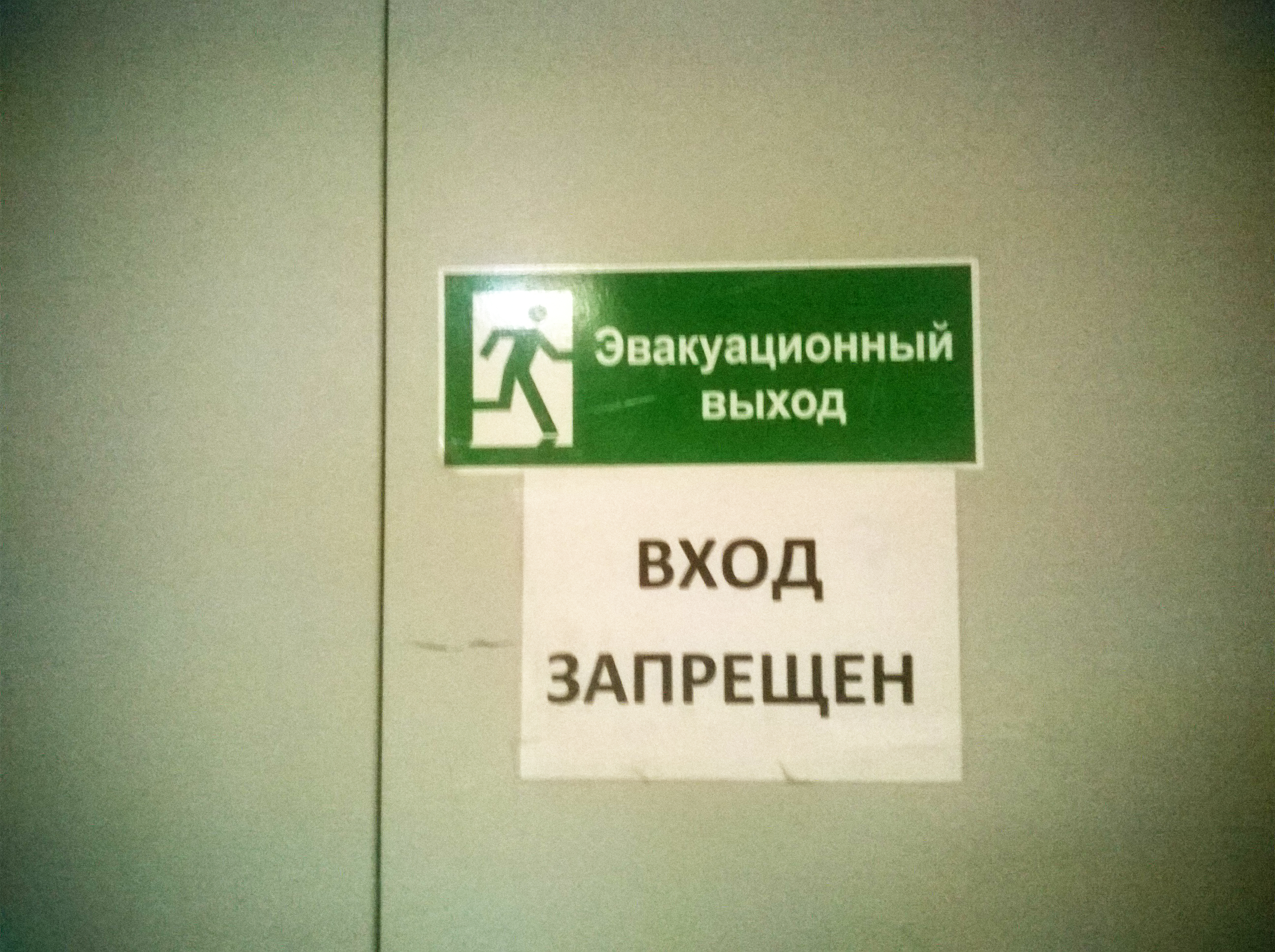 Эвакуационный выход заблокирован. Выход закрыт. Захламленный эвакуационный выход. Как захламляют запасные выходы.