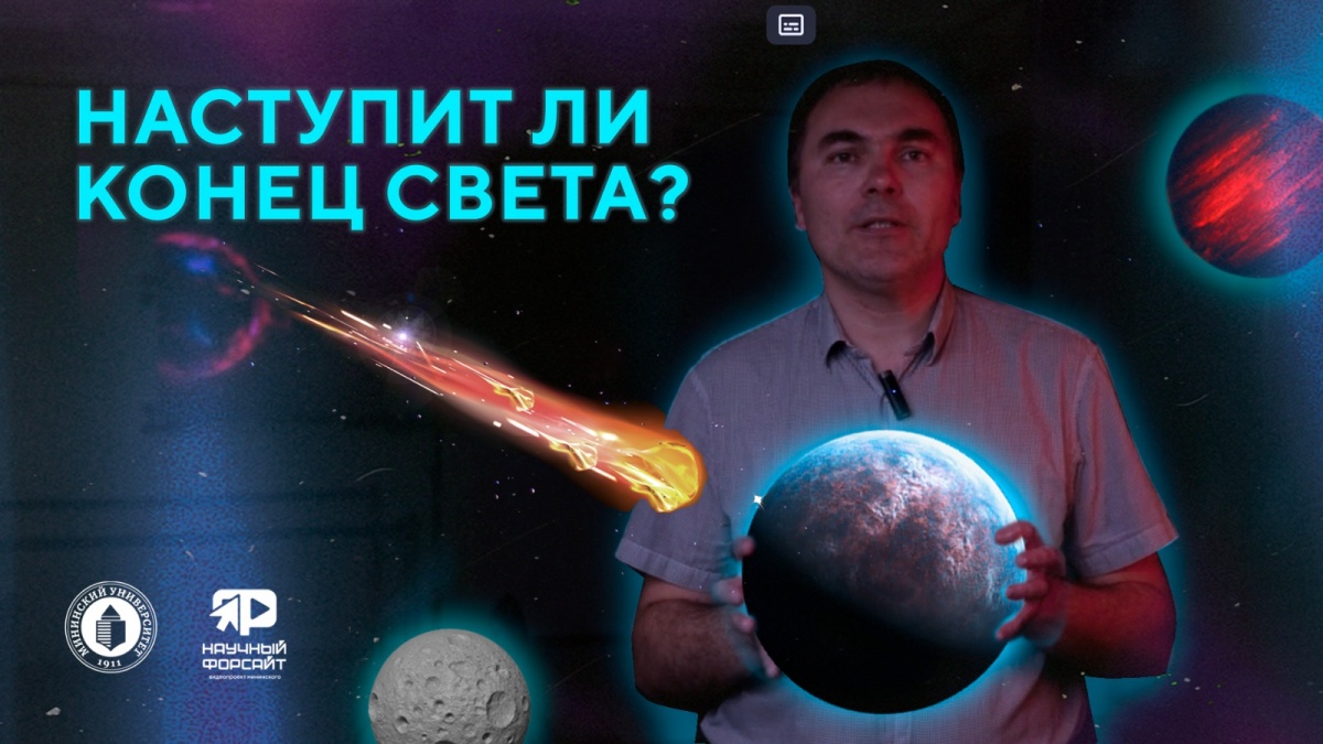 Нижегородский ученый рассказал о вероятности конца света - фото 1