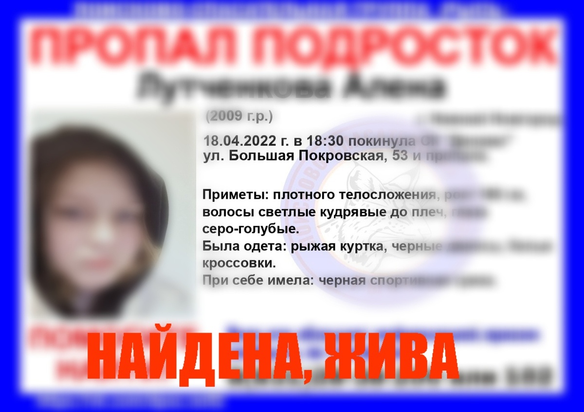 12-летняя девочка, пропавшая в Нижнем Новгороде, найдена живой - фото 1