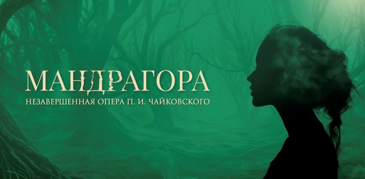 «Мандрагора»: в Мариинском театре состоялась премьера первой в мире оперы, завершенной с участием искусственного интеллекта - фото 1